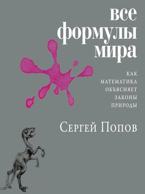 cover image of Все формулы мира